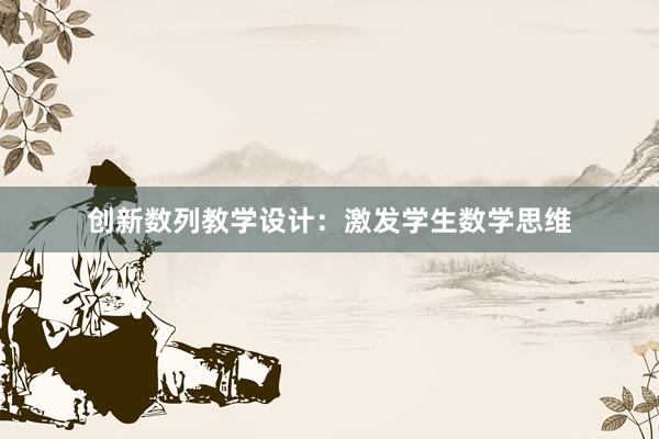 创新数列教学设计：激发学生数学思维