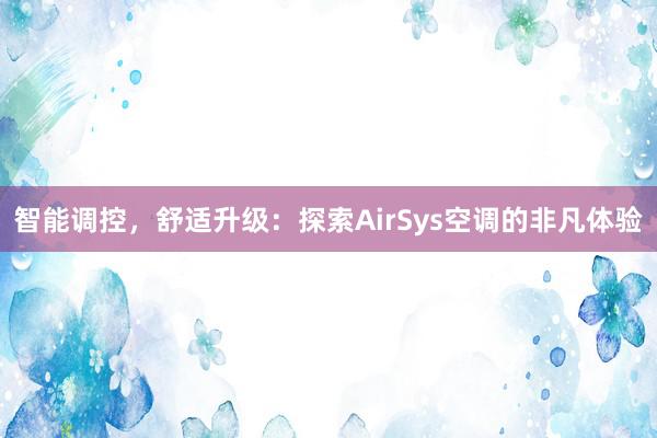 智能调控，舒适升级：探索AirSys空调的非凡体验